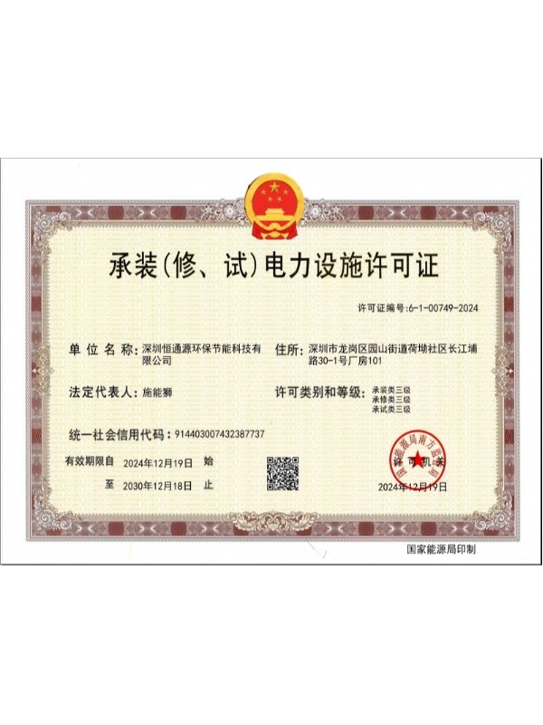 承裝、修、試電力設施許可證